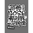 恐怖BOSS都對我一見鐘情[無限]