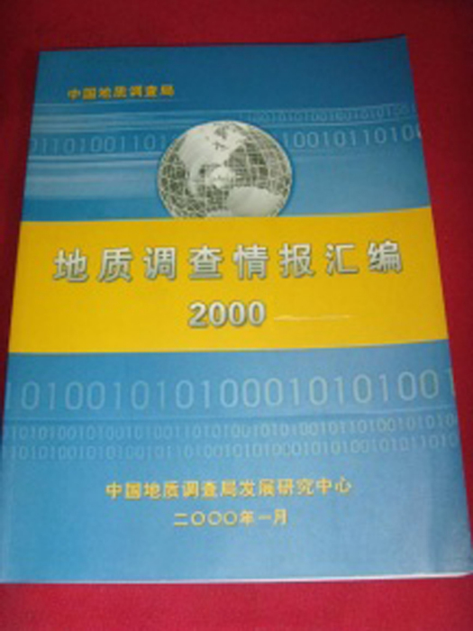 中國地質調查局2000年地質調查情報彙編