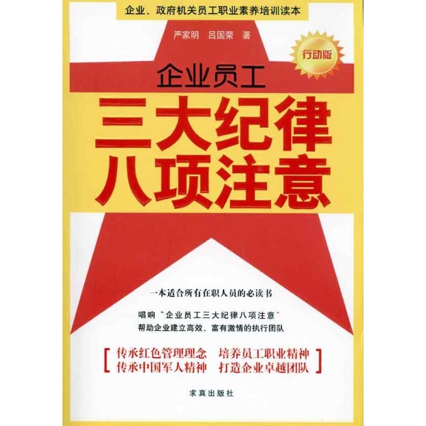 企業員工三大紀律八項注意