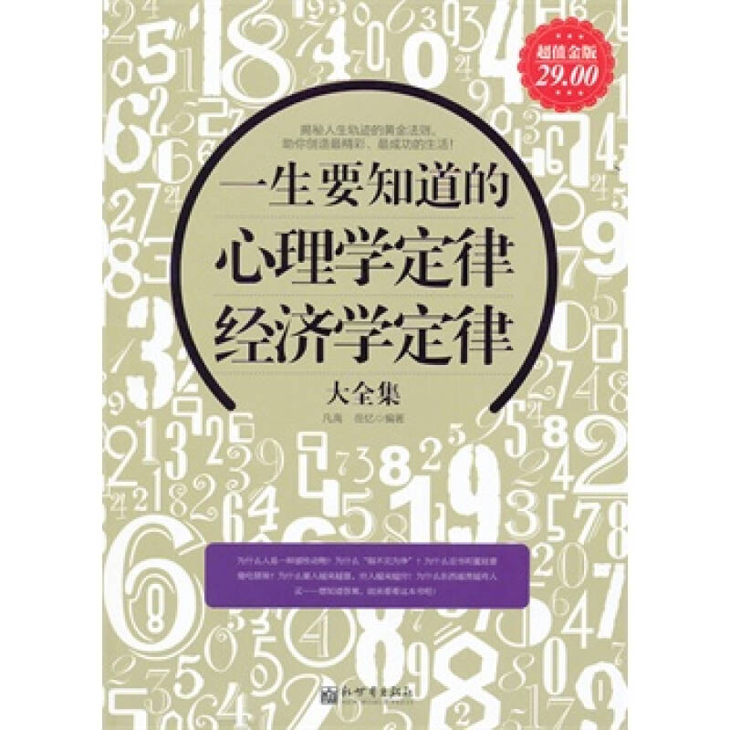 一生要知道的心理學定律、經濟學定律大全集