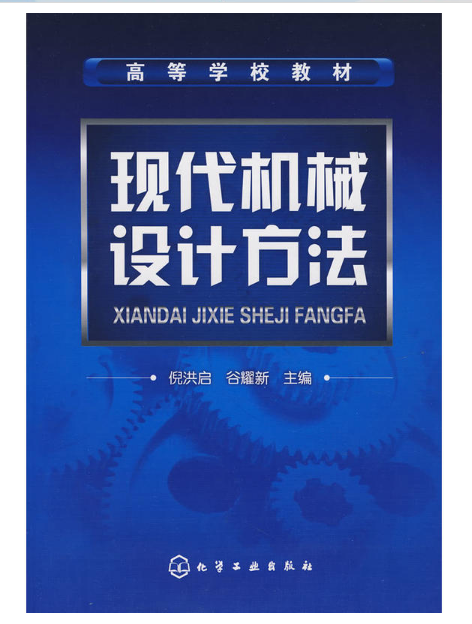 現代機械設計方法(化學工業出版社2008年出版圖書)