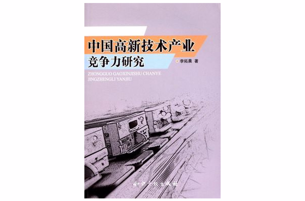 中國高新技術產業競爭力研究