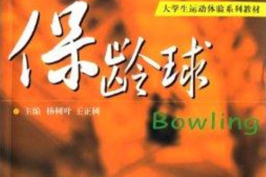 保齡球(2012年大連理工大學出版社出版的圖書)