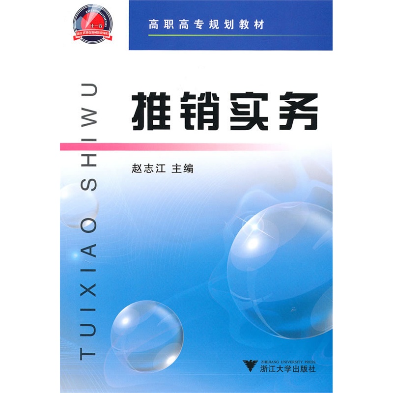 推銷實務(浙江大學出版社2010年出版圖書)