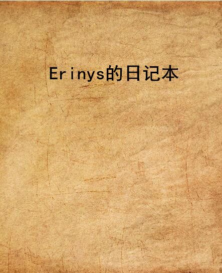 Erinys的日記本