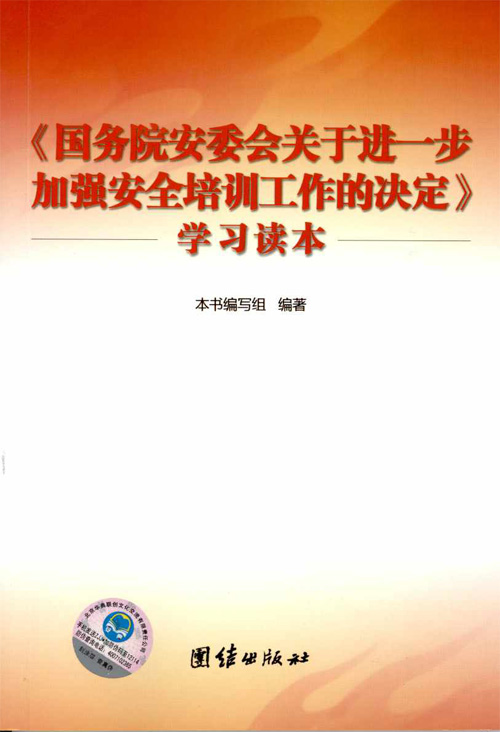 國務院安委會關於進一步加強安全培訓工作的決定