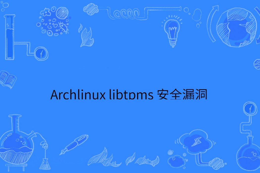 Archlinux libtpms 安全漏洞