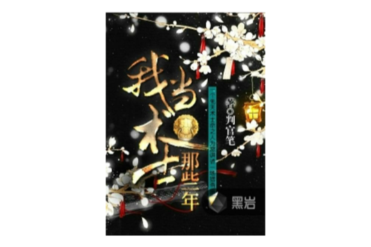 我當術士那些年(黑岩網小說)