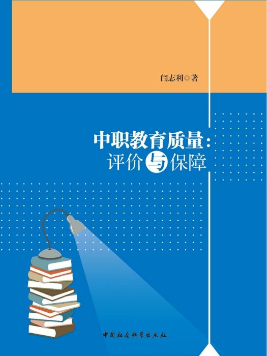 中職教育質量：評價與保障(閆志利創作教育學著作)