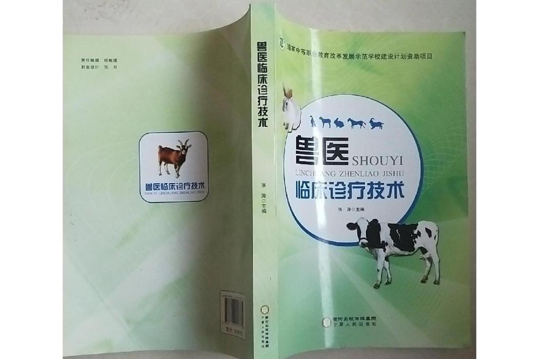 獸醫臨床診療技術(寧夏人民出版社出版的圖書)