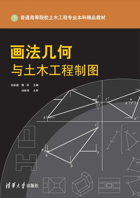 畫法幾何與土木工程製圖(2012年清華大學出版社出版的圖書)