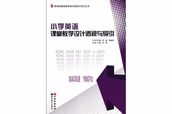 國小英語課堂教學設計透視與導引/新課程課堂教學設計透視與導引叢書