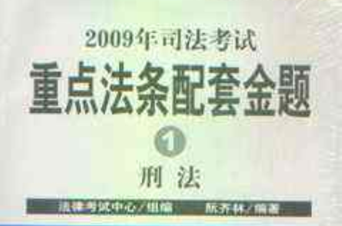 2009年司法考試重點法條配套金題