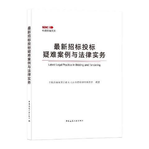 最新招標投標疑難案例與法律實務