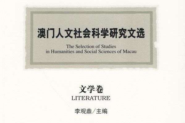 澳門人文社會科學研究文選·文學卷（澳門研究叢書）