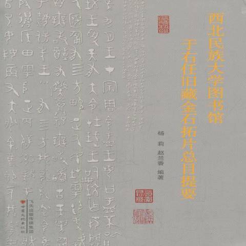 西北民族大學圖書館于右任舊藏金石拓目提要