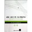 武漢電工理論學會第25屆學術年會論文選編