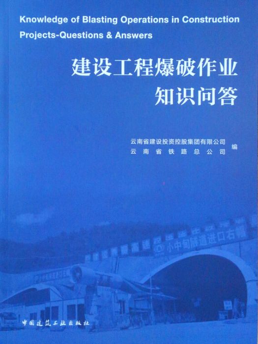 建設工程爆破作業知識問答