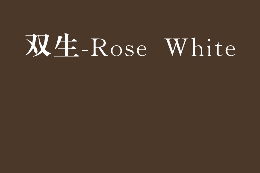 雙生·Rose White