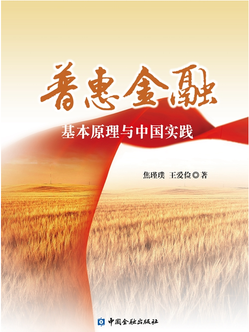 普惠金融：基本原理與中國實踐