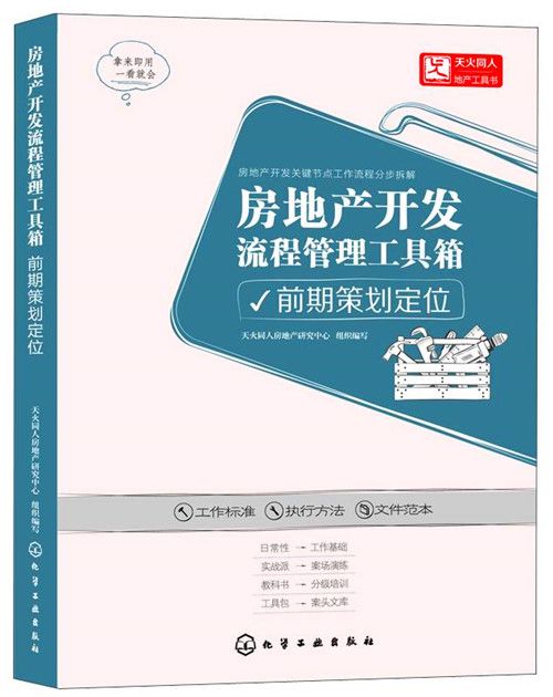 房地產開發流程管理工具箱：前期策劃定位