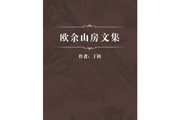 歐余山房文集