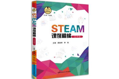 STEAM課例精編-五年級