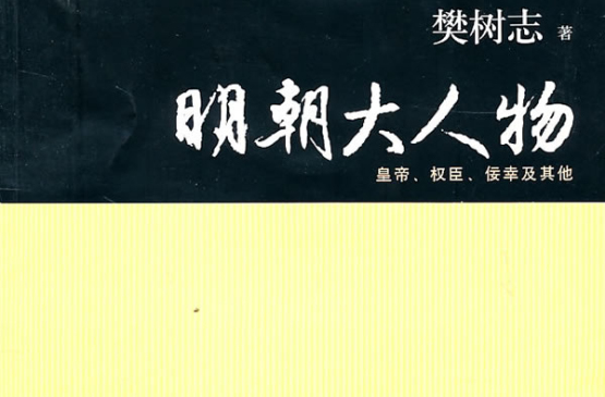 明朝大人物：皇帝、權臣、佞幸及其他