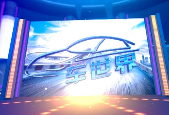 車世界(銅陵廣播電視台欄目)