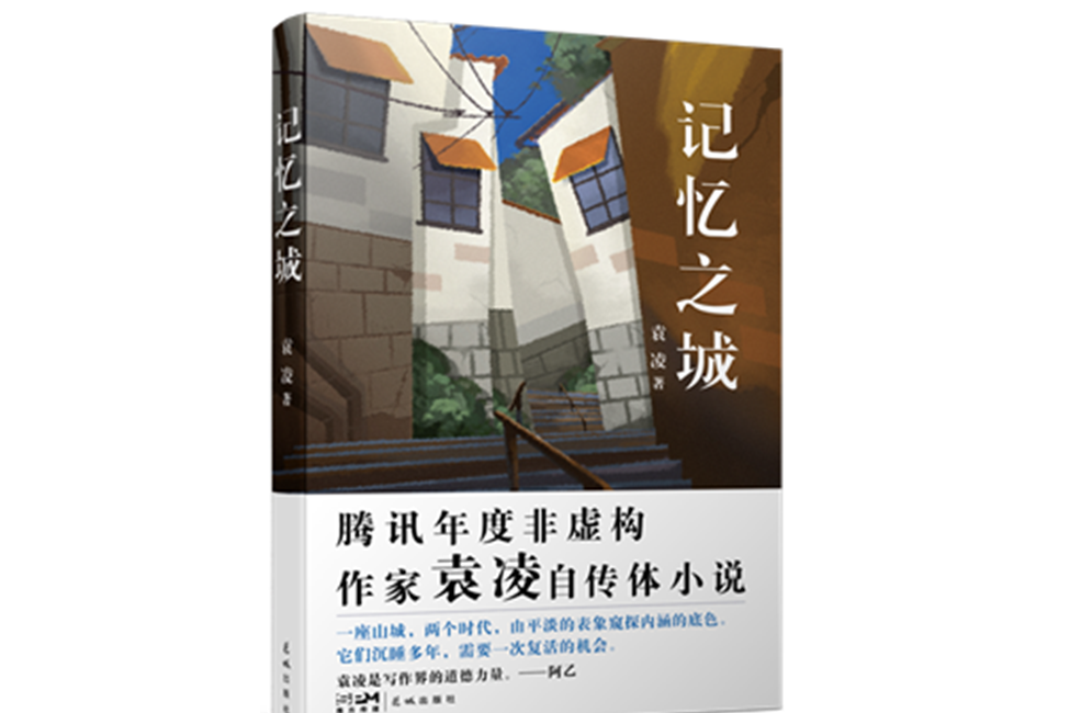 記憶之城(袁凌創作的非虛構自傳體小說)