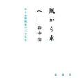 風から水へ─ある小出版社の三十五年