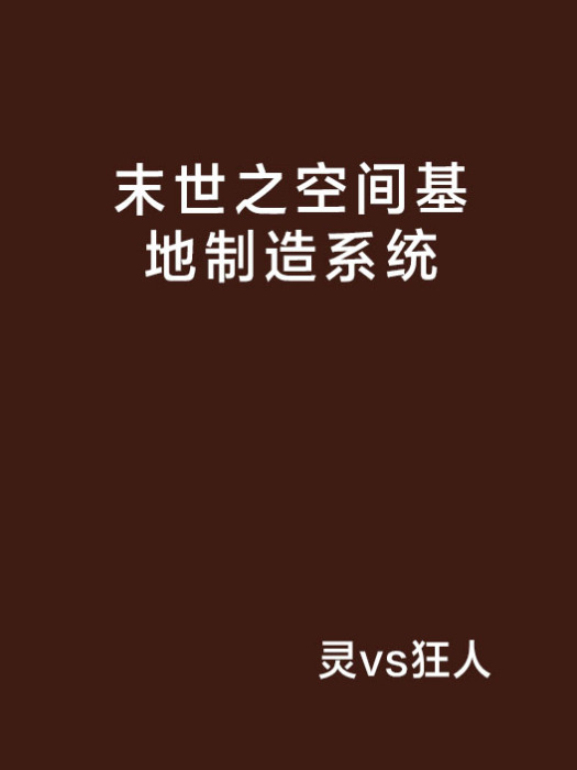 末世之空間基地製造系統