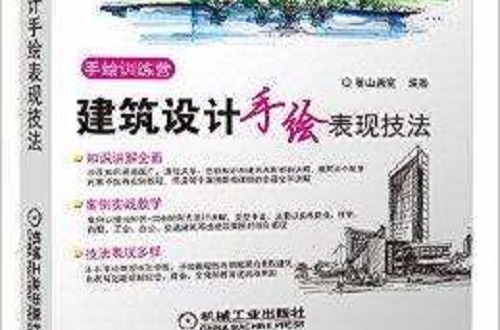 建築設計手繪表現技法