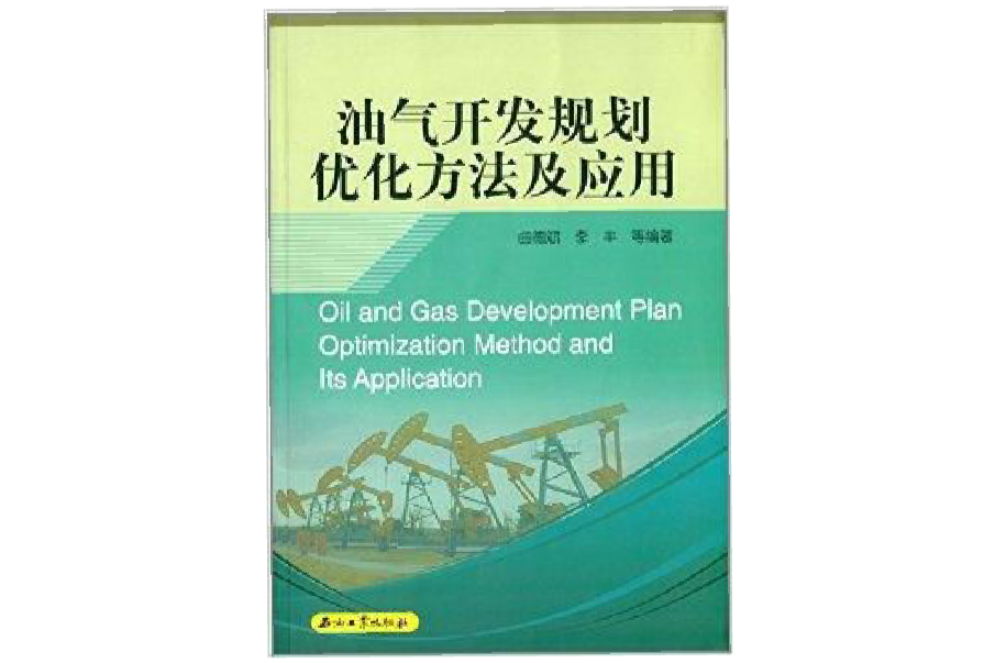 油氣開發規劃最佳化方法及套用