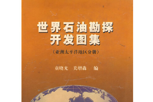 世界石油勘探開發圖集(2001年石油工業出版社出版的圖書)