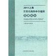 2011上海貿易機構和中介組織發展報告