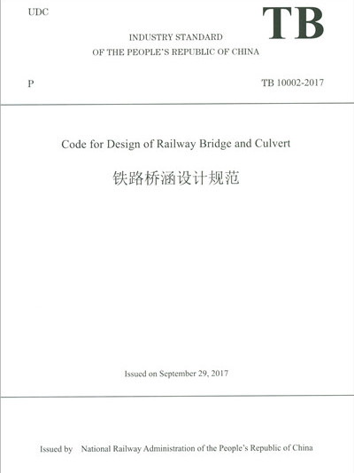 鐵路橋涵設計規範（TB10002-2017 英文版）