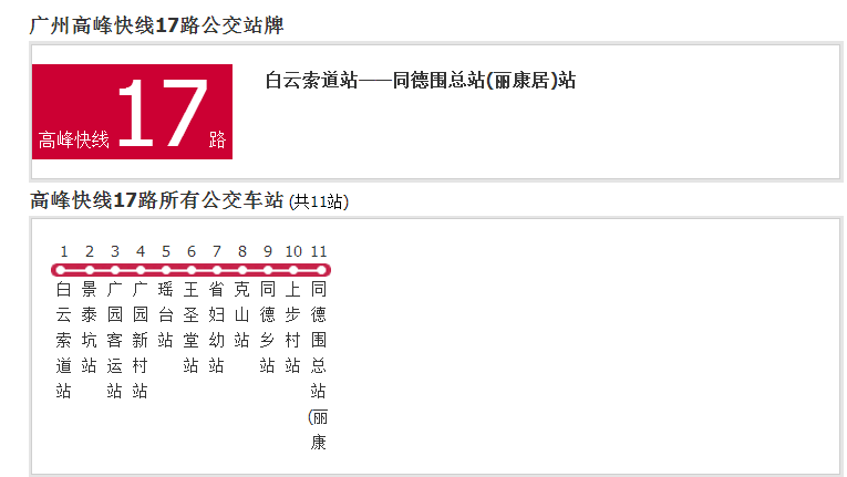 廣州公交高峰快線17路