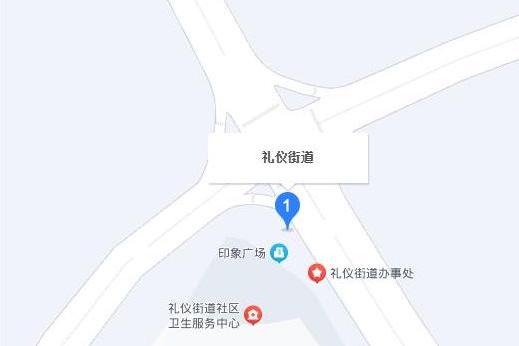 禮儀街道