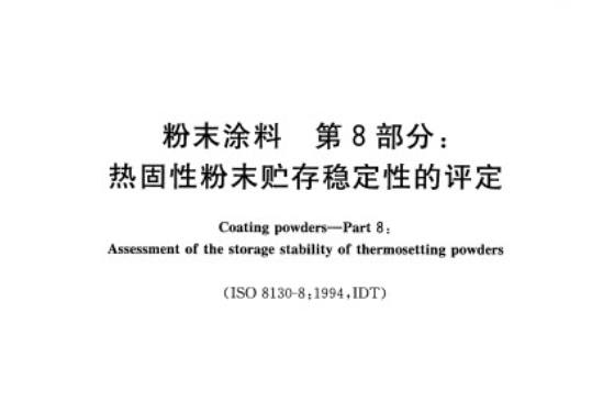 粉末塗料第8部分：熱固性粉末貯存穩定性的評定