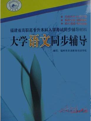 福建省專升本考試輔導-大學語文同步輔導（京浪教育）