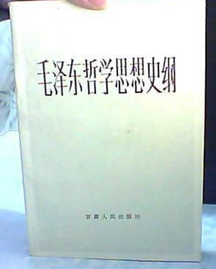 毛澤東哲學思想史綱