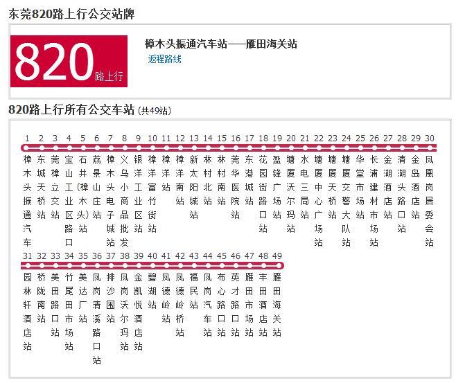 東莞公交820路