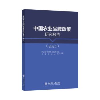 中國農業品牌政策研究報告(2023)