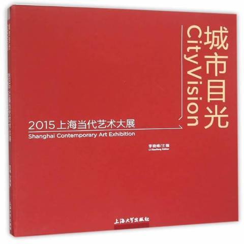 城市目光：2015上海當代藝術大展