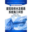 建築給排水及暖通系統施工問答