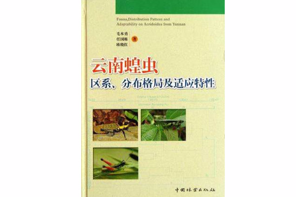 雲南蝗蟲區系、分布格局及適應特性