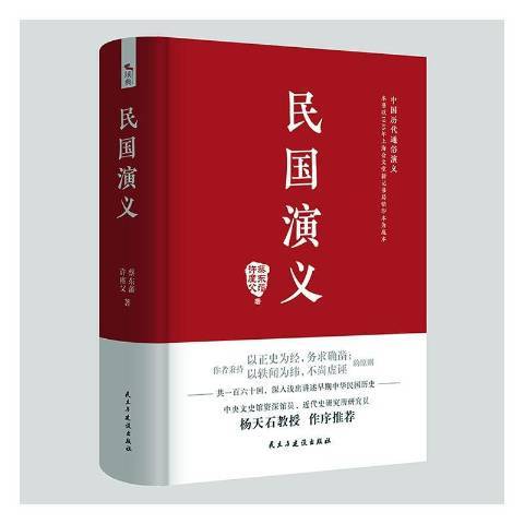 民國演義(2020年民主與建設出版社出版的圖書)