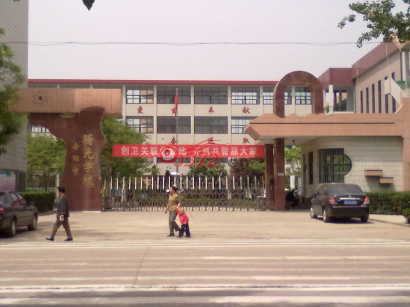 安陽市曙光學校