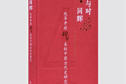 與時同輝——改革開放40年來的中國古代史研究